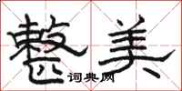 骆恒光整美隶书怎么写