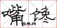 骆恒光嘴馋隶书怎么写