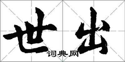 胡问遂世出行书怎么写
