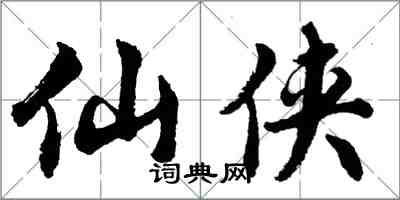 胡问遂仙侠行书怎么写