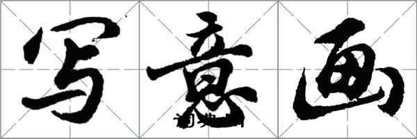 胡问遂写意画行书怎么写