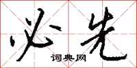 钱沛云必先行书怎么写