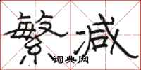 骆恒光繁减隶书怎么写