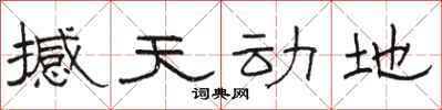 骆恒光撼天动地隶书怎么写