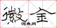 骆恒光徽金隶书怎么写
