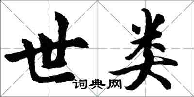 胡问遂世类行书怎么写