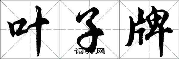 胡问遂叶子牌行书怎么写