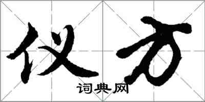 胡问遂仪方行书怎么写