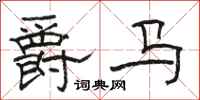 骆恒光爵马隶书怎么写