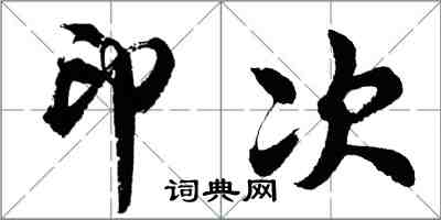 胡问遂印次行书怎么写