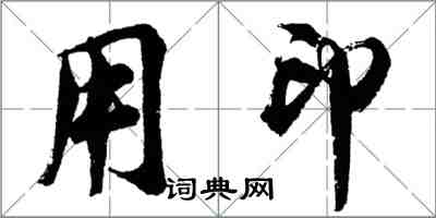 胡问遂用印行书怎么写