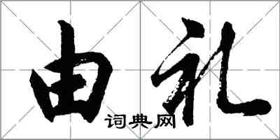 胡问遂由礼行书怎么写
