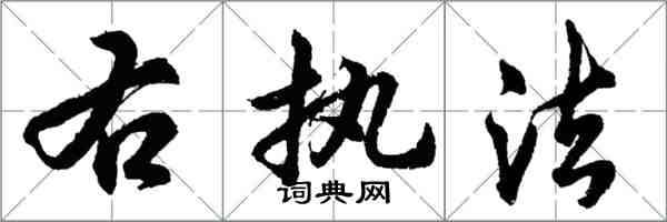 胡问遂右执法行书怎么写
