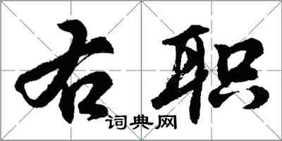 胡问遂右职行书怎么写