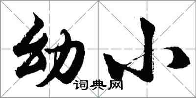 胡问遂幼小行书怎么写