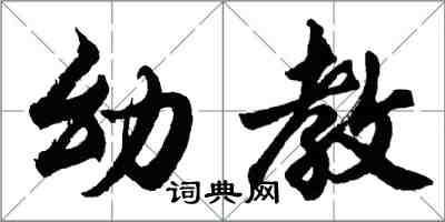 胡问遂幼教行书怎么写
