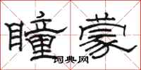 骆恒光瞳蒙隶书怎么写