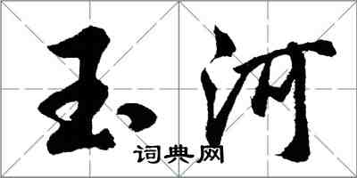 胡问遂玉河行书怎么写