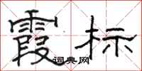 骆恒光霞标隶书怎么写