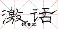 骆恒光激话隶书怎么写