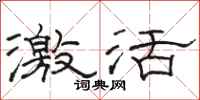 骆恒光激活隶书怎么写