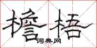 骆恒光檐梧隶书怎么写