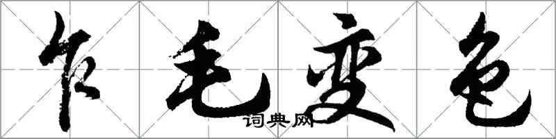 胡问遂乍毛变色行书怎么写