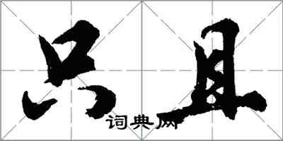 胡问遂只且行书怎么写