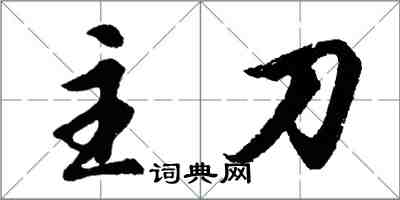 胡问遂主刀行书怎么写