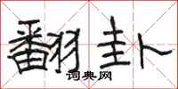 骆恒光翻卦隶书怎么写