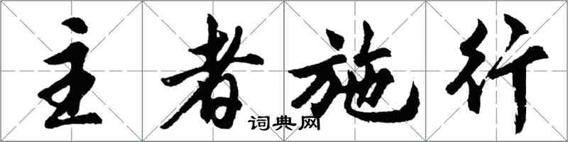 胡问遂主者施行行书怎么写