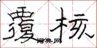 骆恒光覆核隶书怎么写
