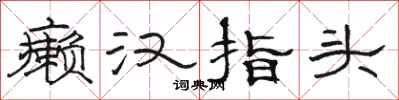 骆恒光癞汉指头隶书怎么写