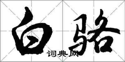 胡问遂白骆行书怎么写