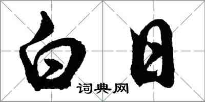 胡问遂白日行书怎么写