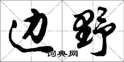 胡问遂边野行书怎么写
