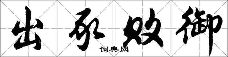 胡问遂出豕败御行书怎么写