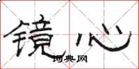 骆恒光镜心隶书怎么写