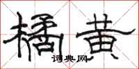 骆恒光橘黄隶书怎么写