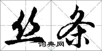 胡问遂丝条行书怎么写