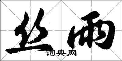 胡问遂丝雨行书怎么写