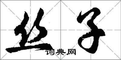 胡问遂丝子行书怎么写