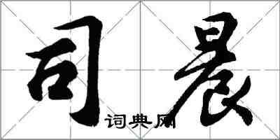 胡问遂司晨行书怎么写