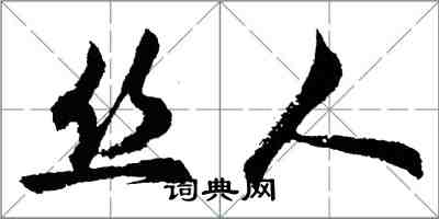 胡问遂丝人行书怎么写