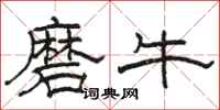 骆恒光磨牛隶书怎么写