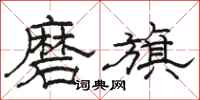 骆恒光磨旗隶书怎么写
