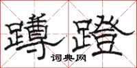 骆恒光蹲蹬隶书怎么写