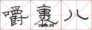骆恒光嚼裹儿隶书怎么写