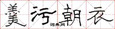 骆恒光羹污朝衣隶书怎么写