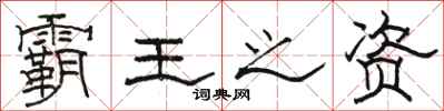 骆恒光霸王之资隶书怎么写